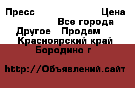 Пресс Brisay 231/101E › Цена ­ 450 000 - Все города Другое » Продам   . Красноярский край,Бородино г.